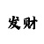 帝宝百货